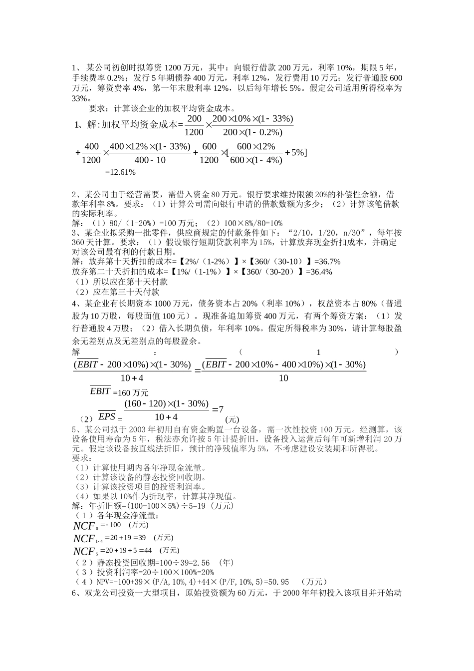 财务管理重修作业答案_第1页