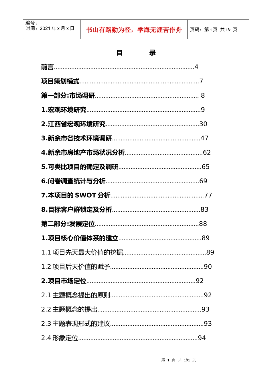 新余圣德时代广场项目策划报告_第1页