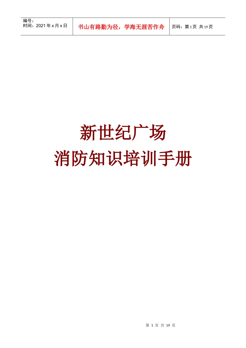 新世纪广场消防物业管理知识培训手册_第1页