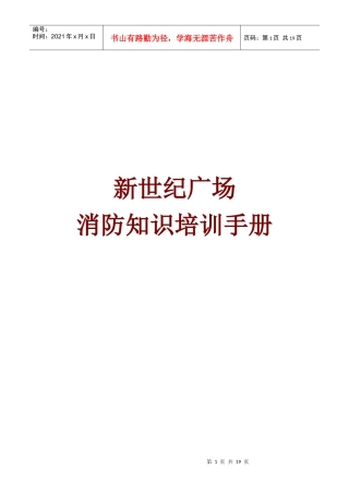 新世纪广场消防物业管理知识培训手册