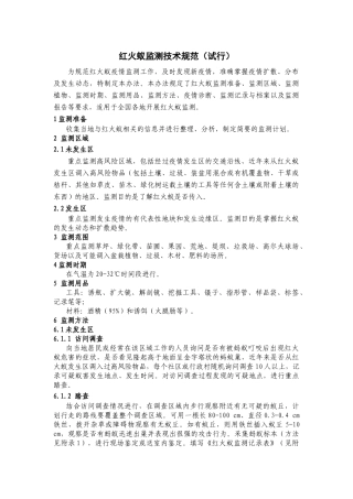 红火蚁监测技术规范(试行)