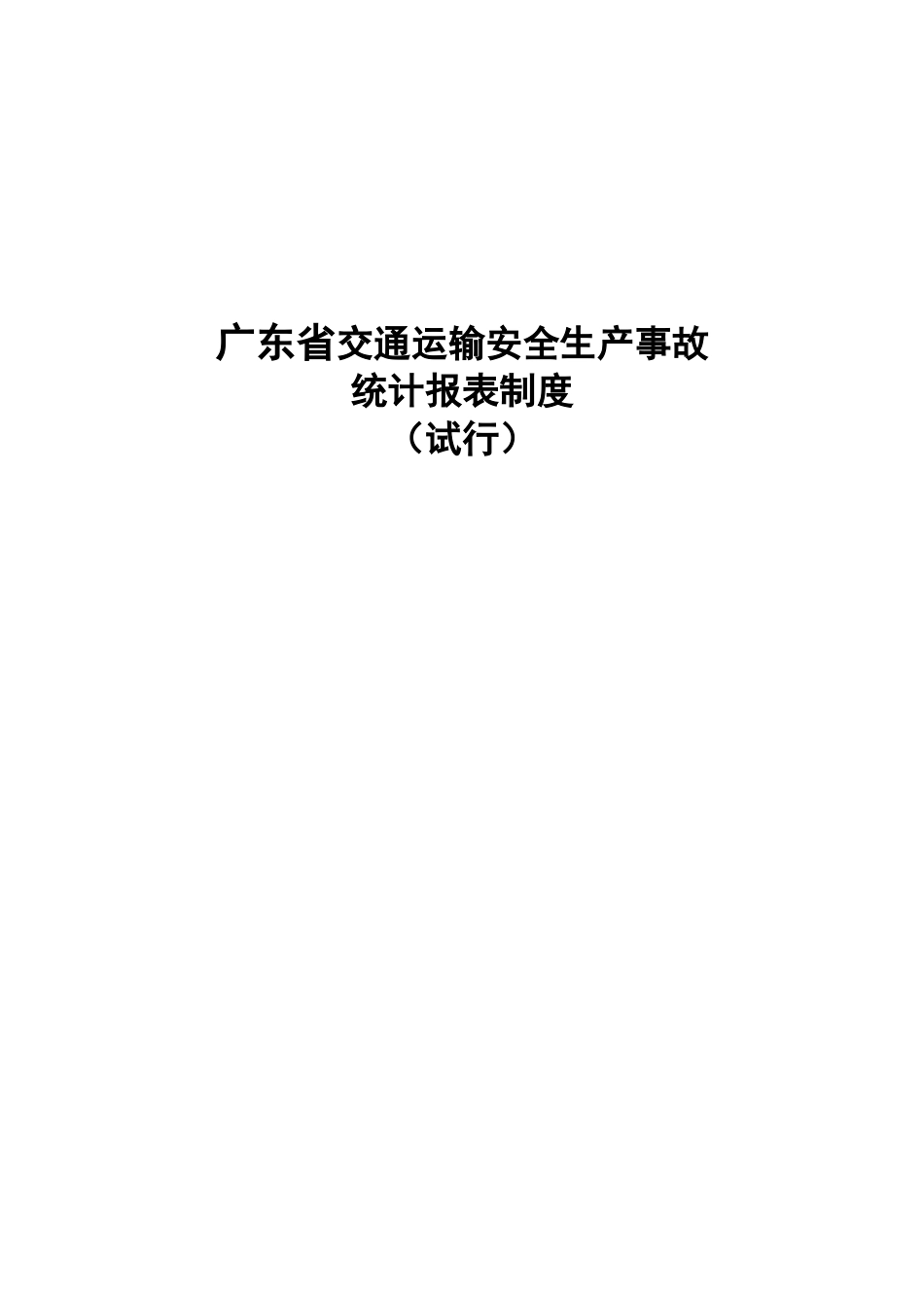 广东省交通运输安全生产事故统计报表制度(试行)_第1页