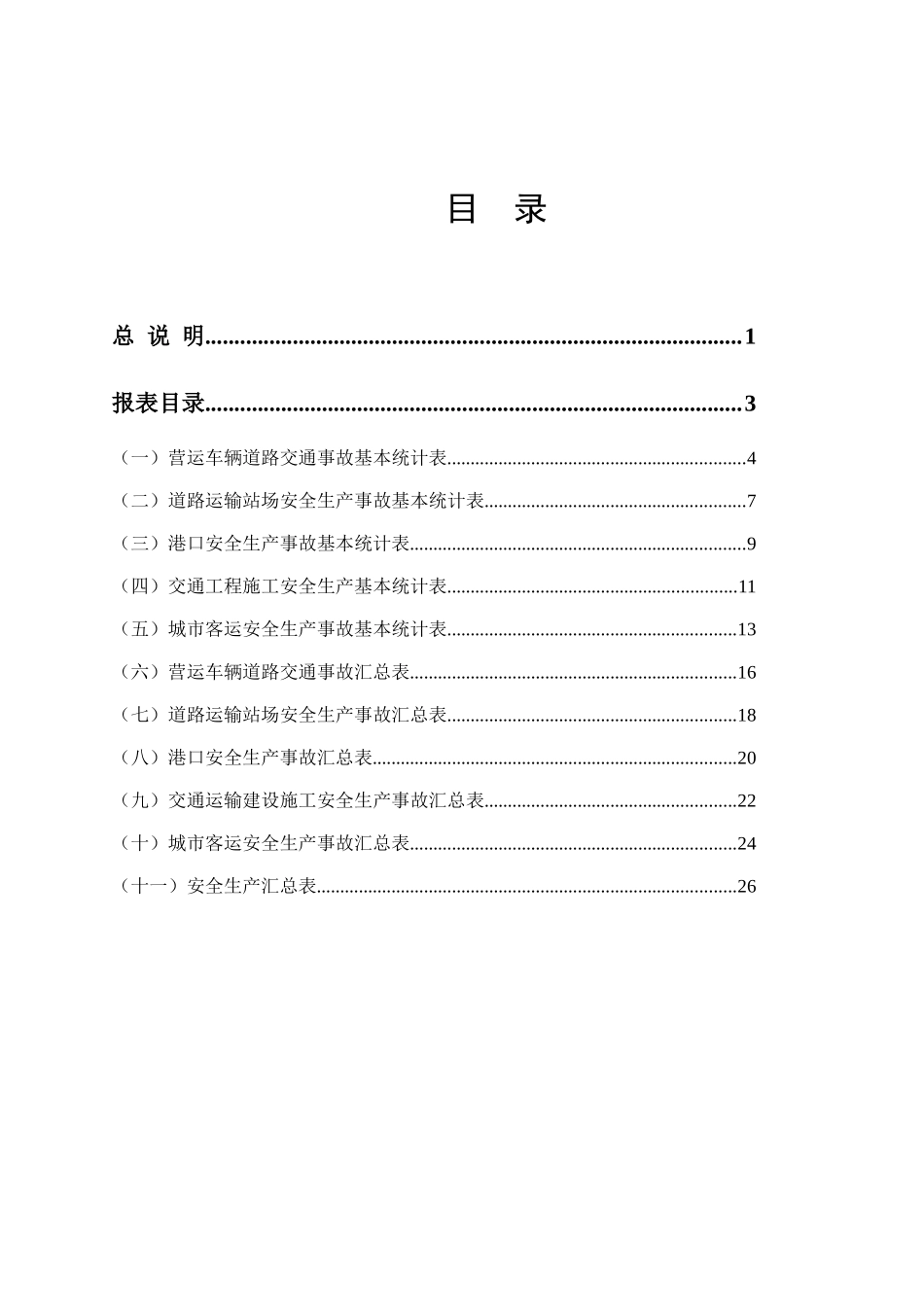 广东省交通运输安全生产事故统计报表制度(试行)_第2页