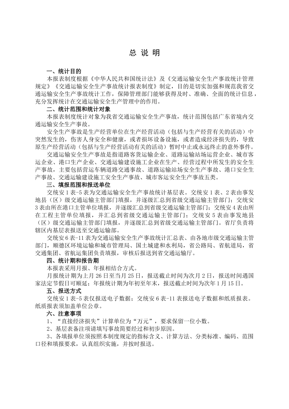 广东省交通运输安全生产事故统计报表制度(试行)_第3页
