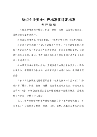 纺织企业安全生产标准化评定标准