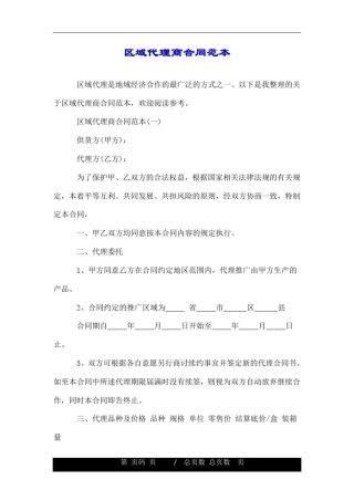 区域代理商合同范本.doc