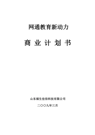 教育新动力商业计划书