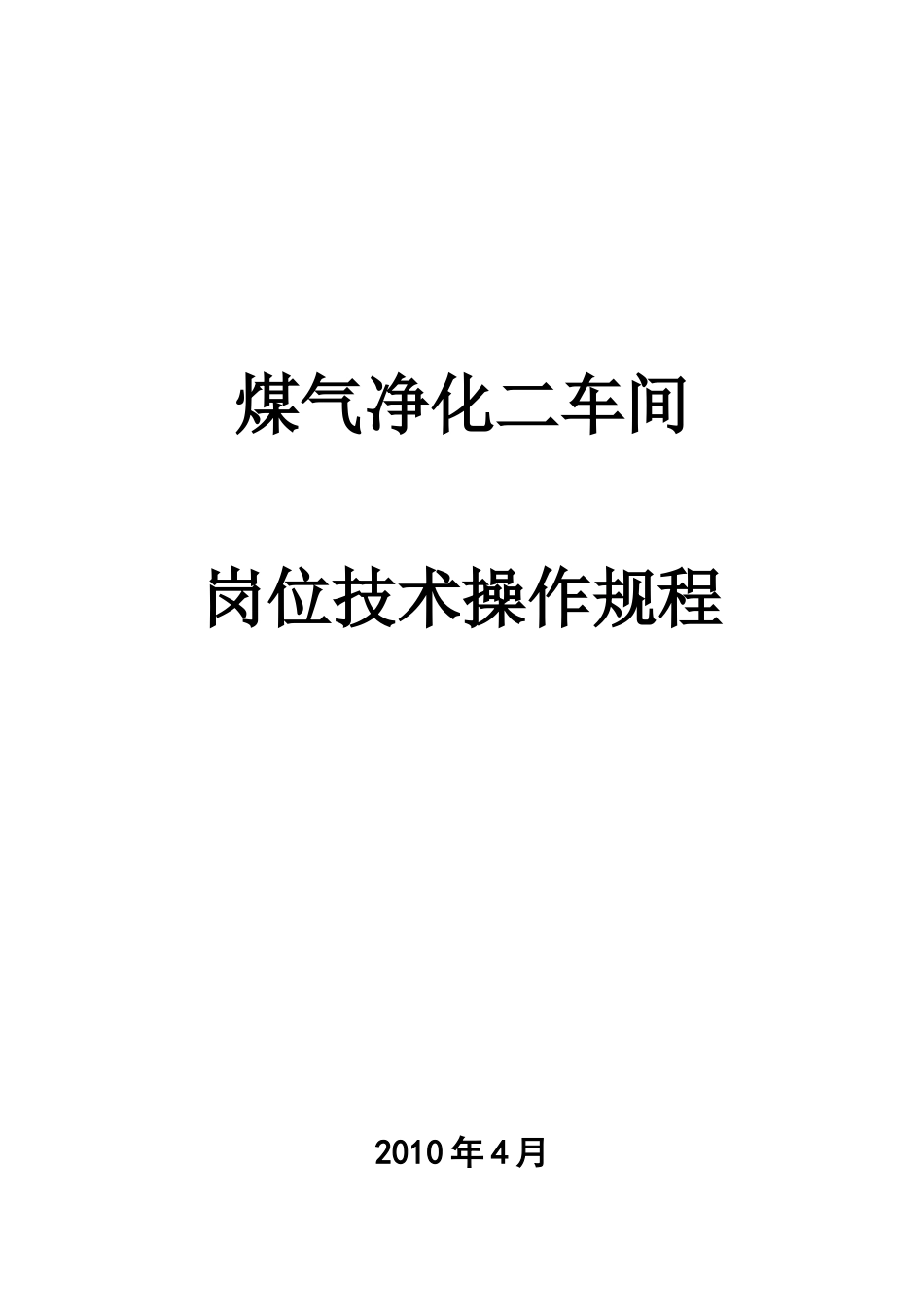 煤气净化二车间岗位技术操作规程(69页)_第1页