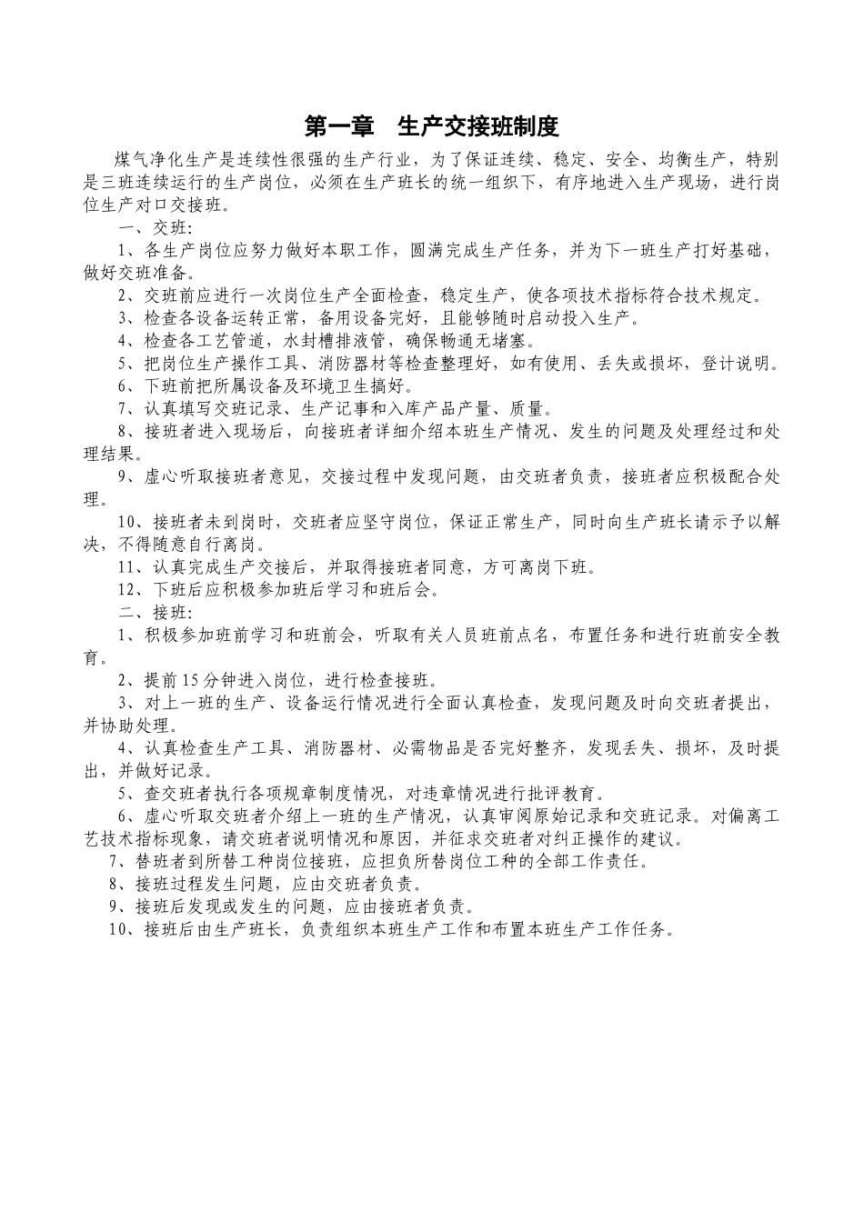 煤气净化二车间岗位技术操作规程(69页)_第3页