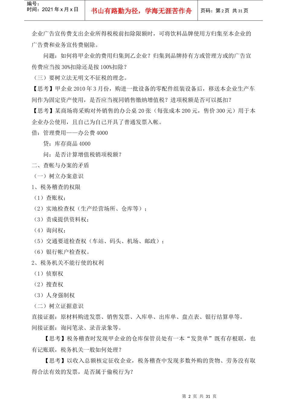 新税法下税企争议问题处理与风险规避_第2页