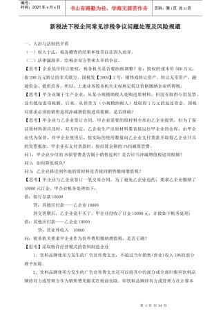 新税法下税企争议问题处理与风险规避