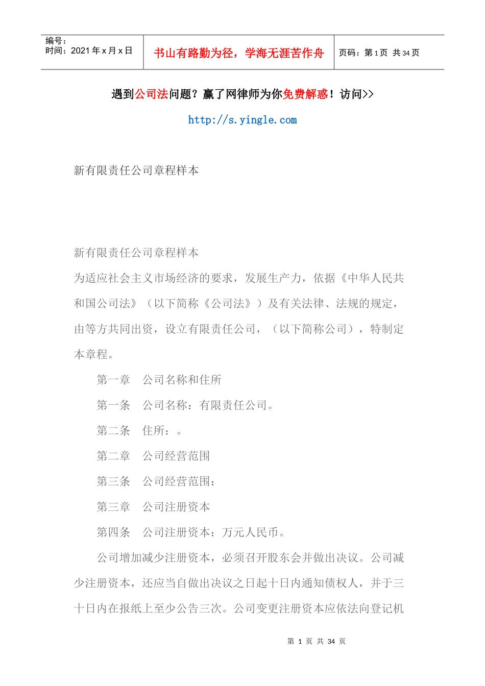 新有限责任公司章程样本_第1页