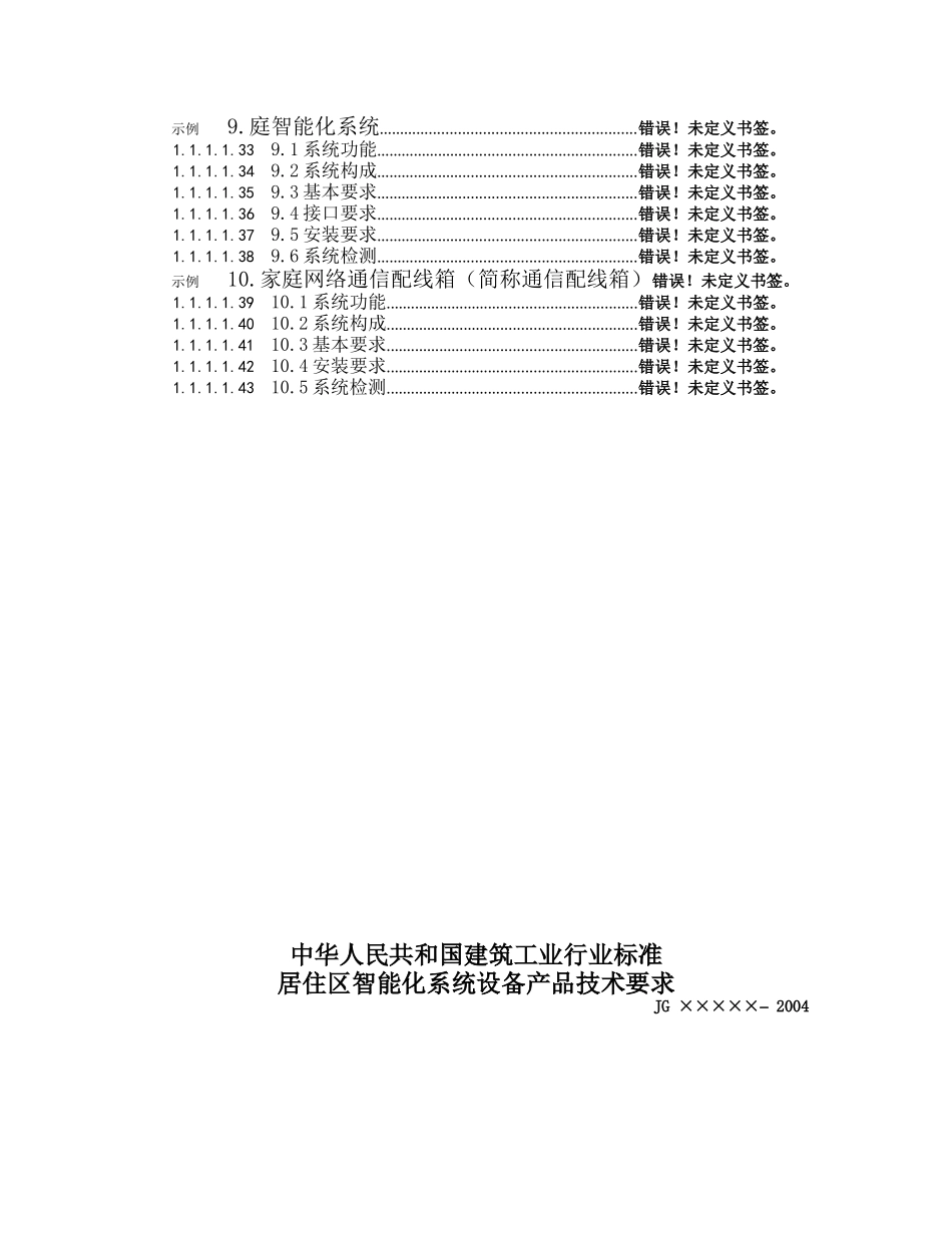 建筑工业行业标准居住区智能化系统设备产品技术要求_第3页