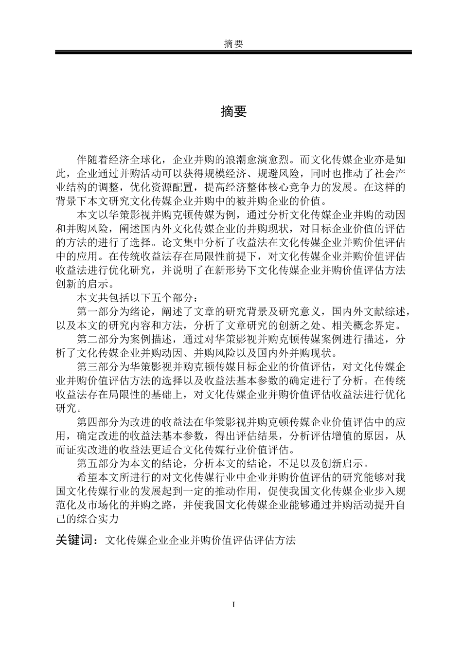 收益法在文化传媒企业并购价值评估中的研究——以华策影视并购克顿传媒为例_第3页