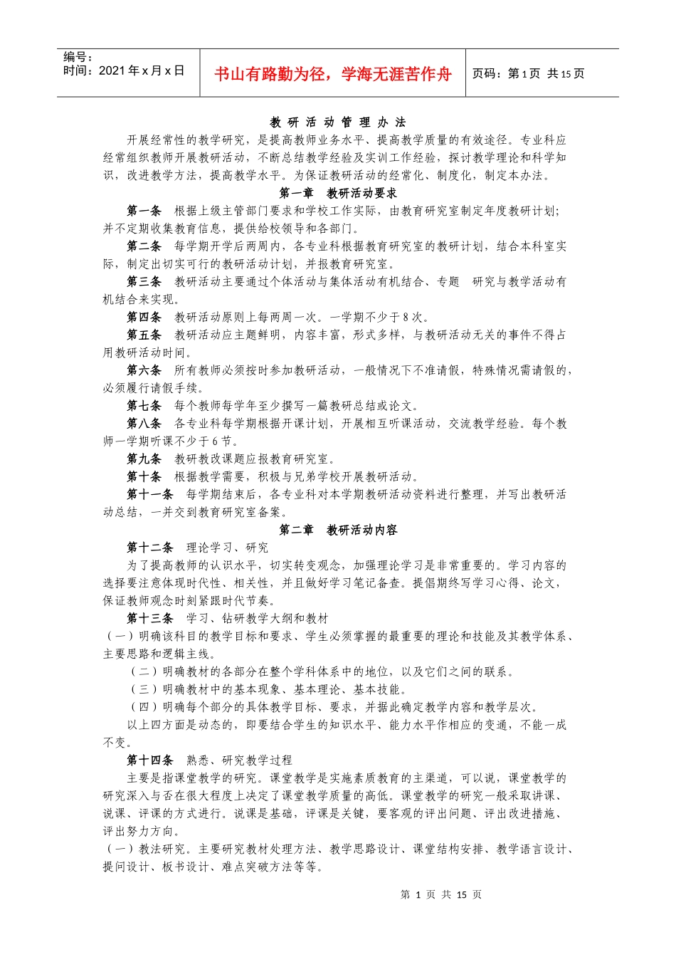 教研活动管理办法_第1页