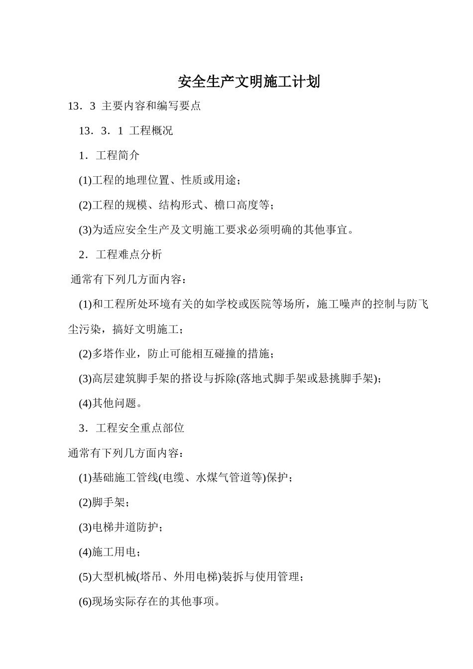 安全生产文明施工计划实例_第1页