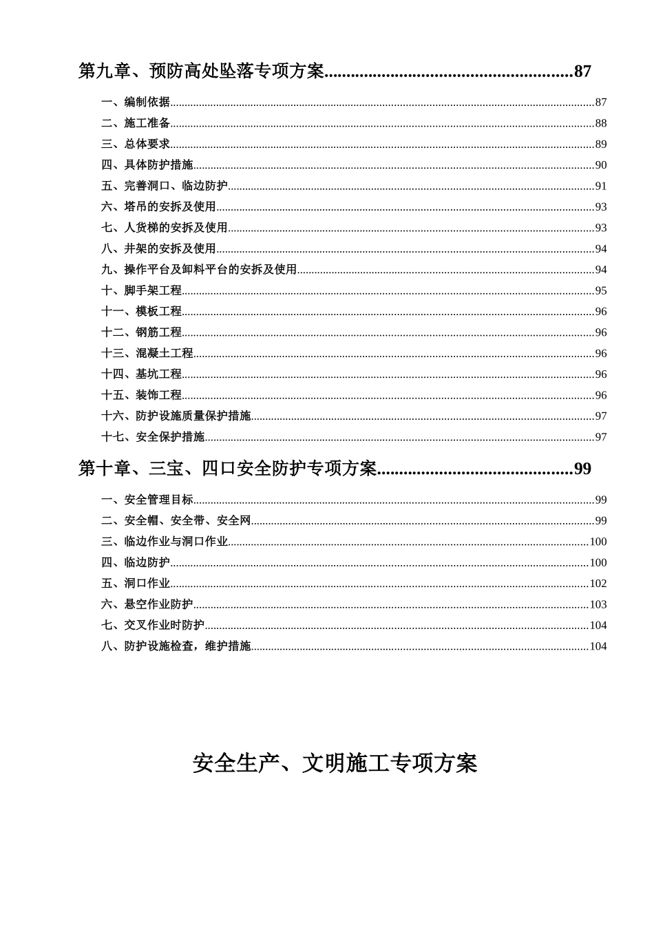 某集团公司安全生产文明施工专项方案_第3页