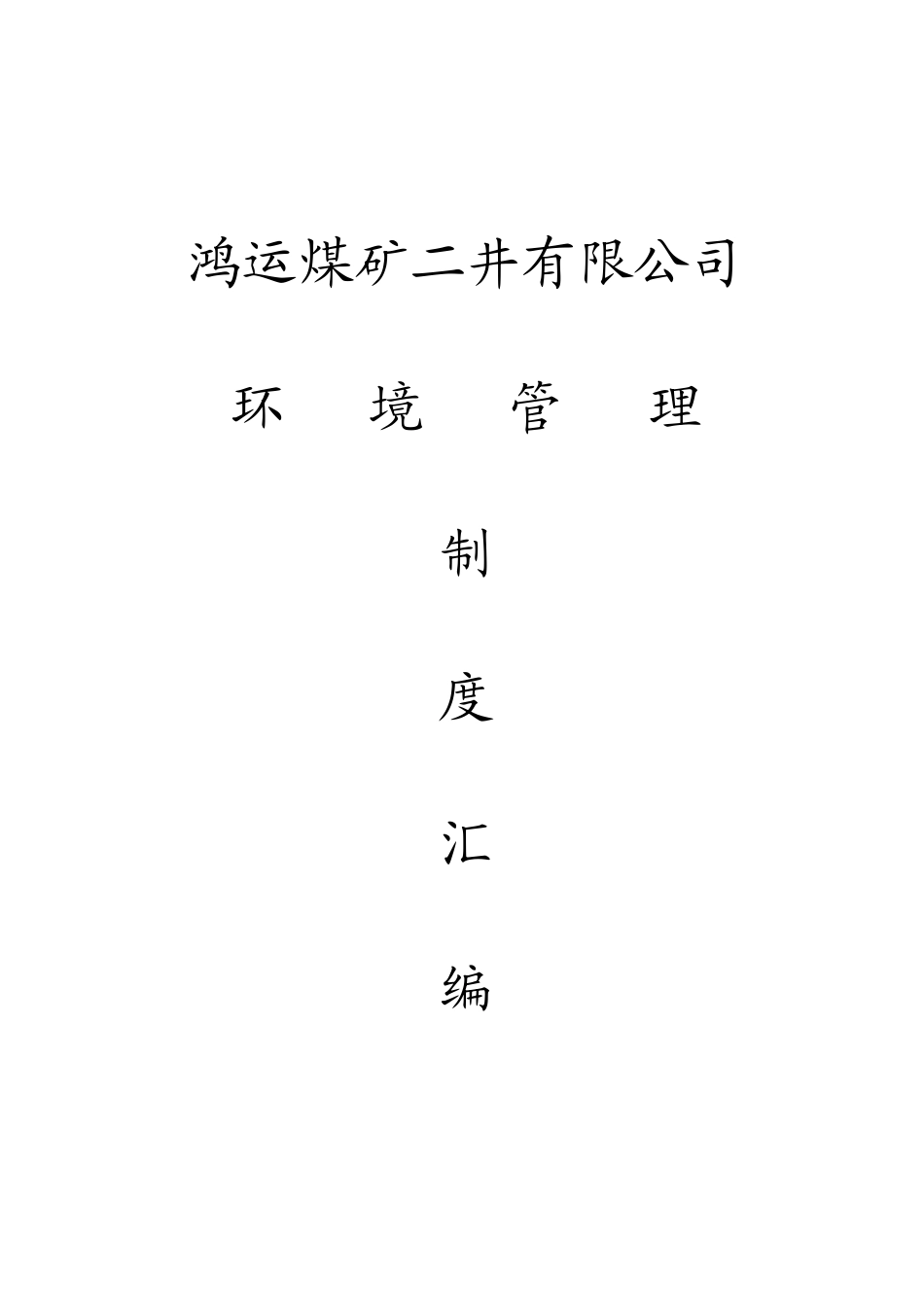 新兴煤矿环境管理制度汇编[1]_第1页