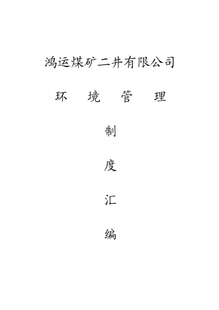 新兴煤矿环境管理制度汇编[1]