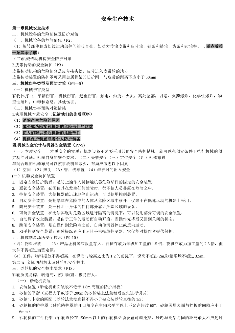 XXXX年注安考试《安全技术》知识点汇总_第1页