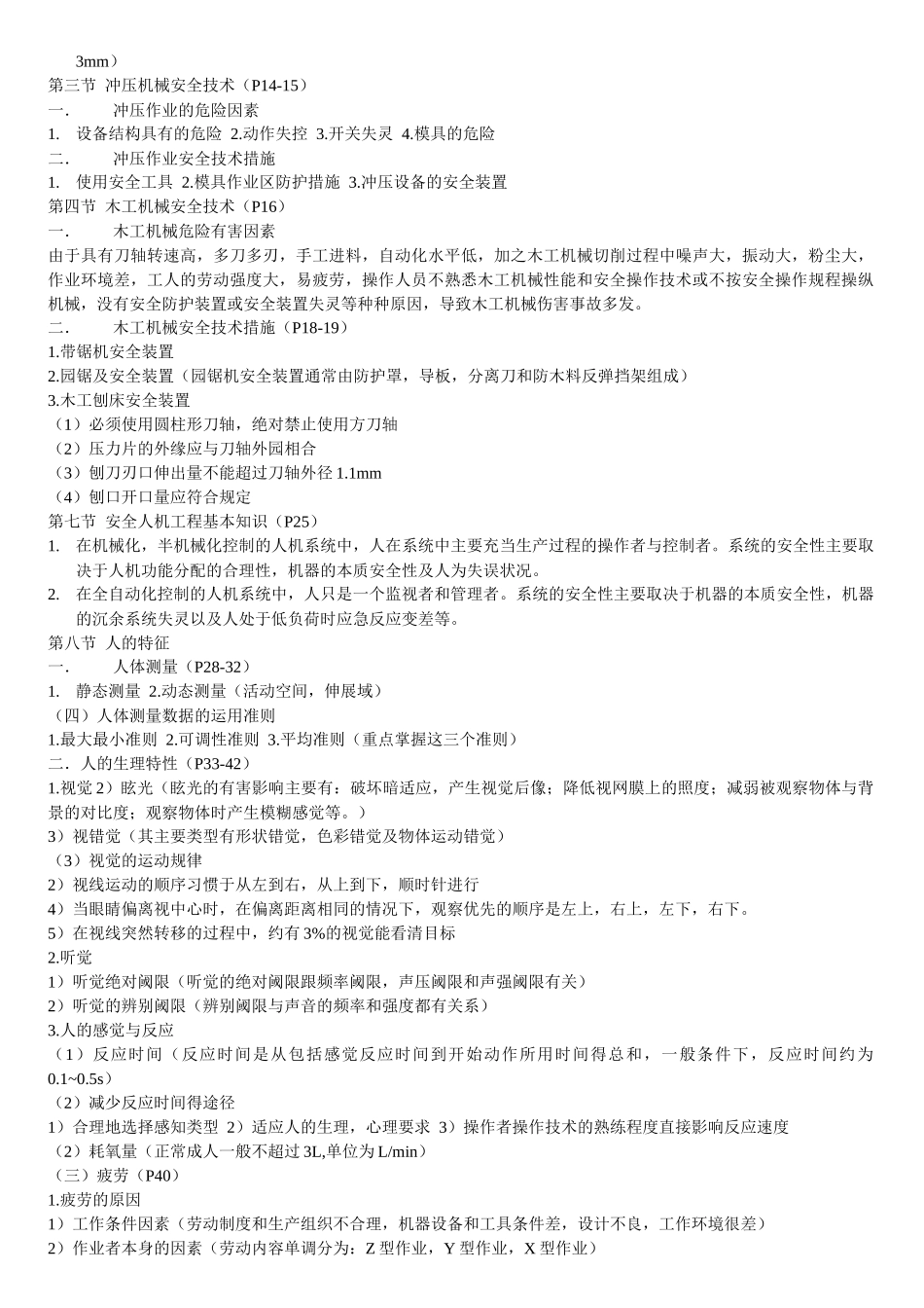 XXXX年注安考试《安全技术》知识点汇总_第2页