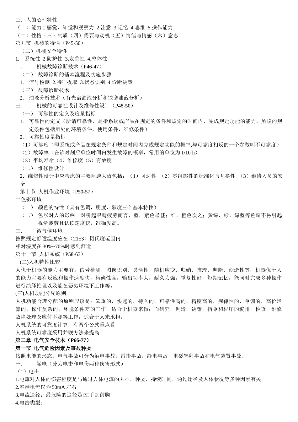 XXXX年注安考试《安全技术》知识点汇总_第3页