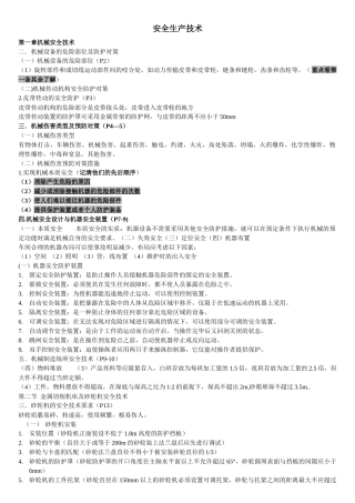 XXXX年注安考试《安全技术》知识点汇总