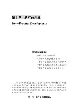 新产品开发知识讲解