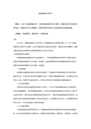 电磁屏蔽技术原理概述