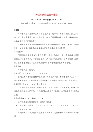 冲压车间安全生产通则(GBT8176-1997)