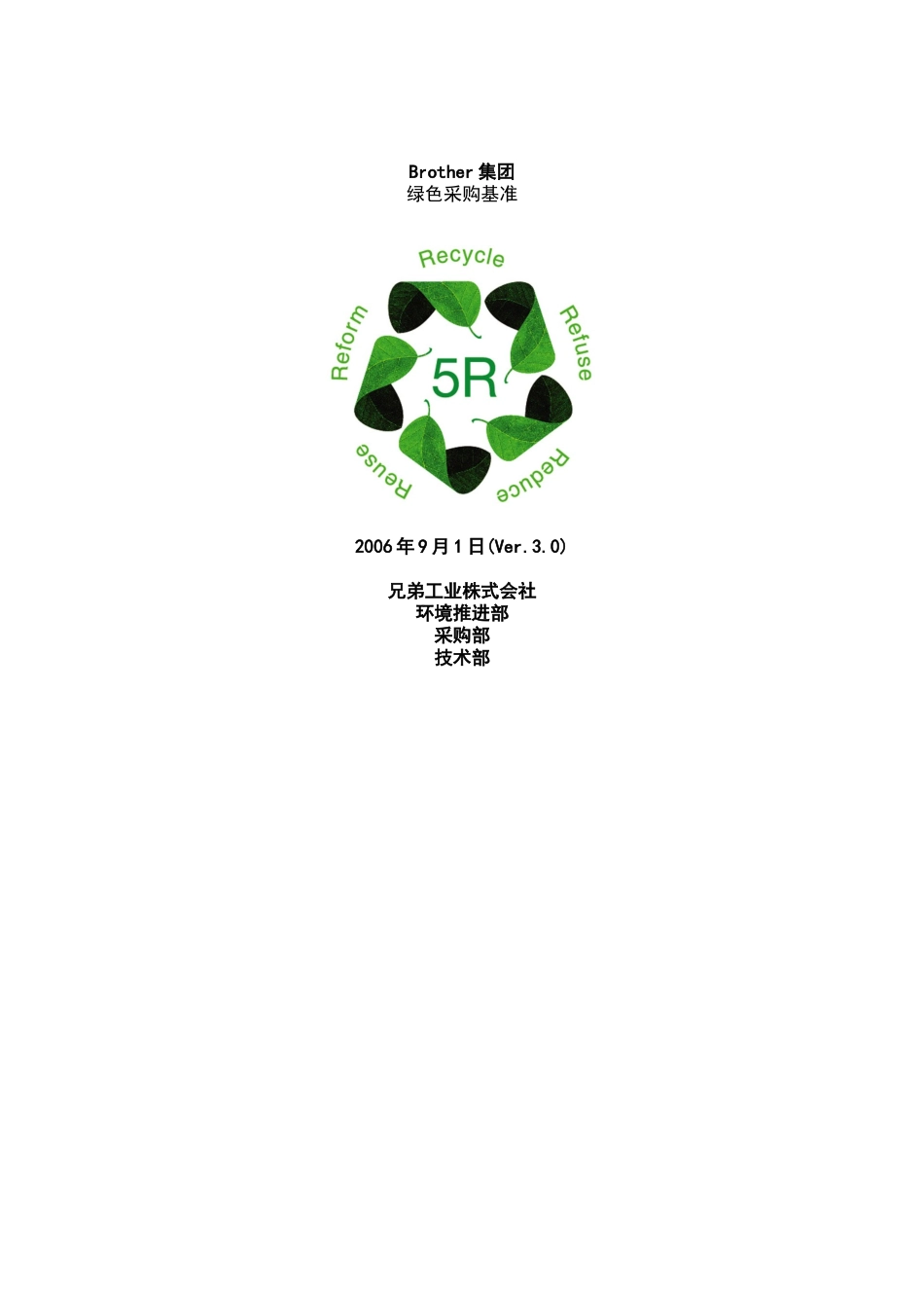 新39C-绿色采购基准书Ver3(中文)_第1页