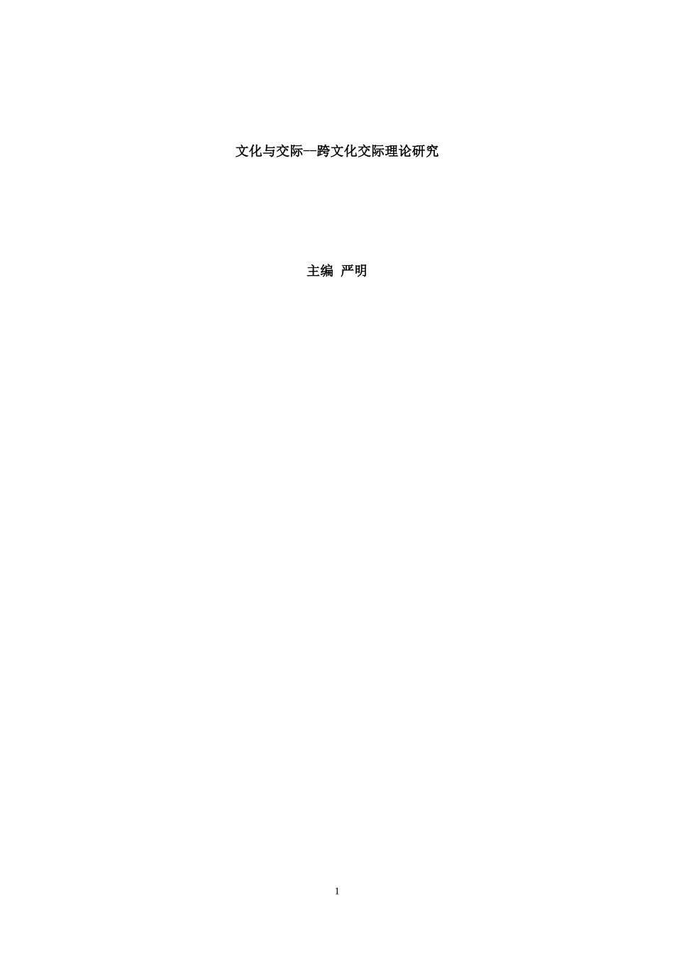 文化与交际--跨文化交际理论研究_第1页