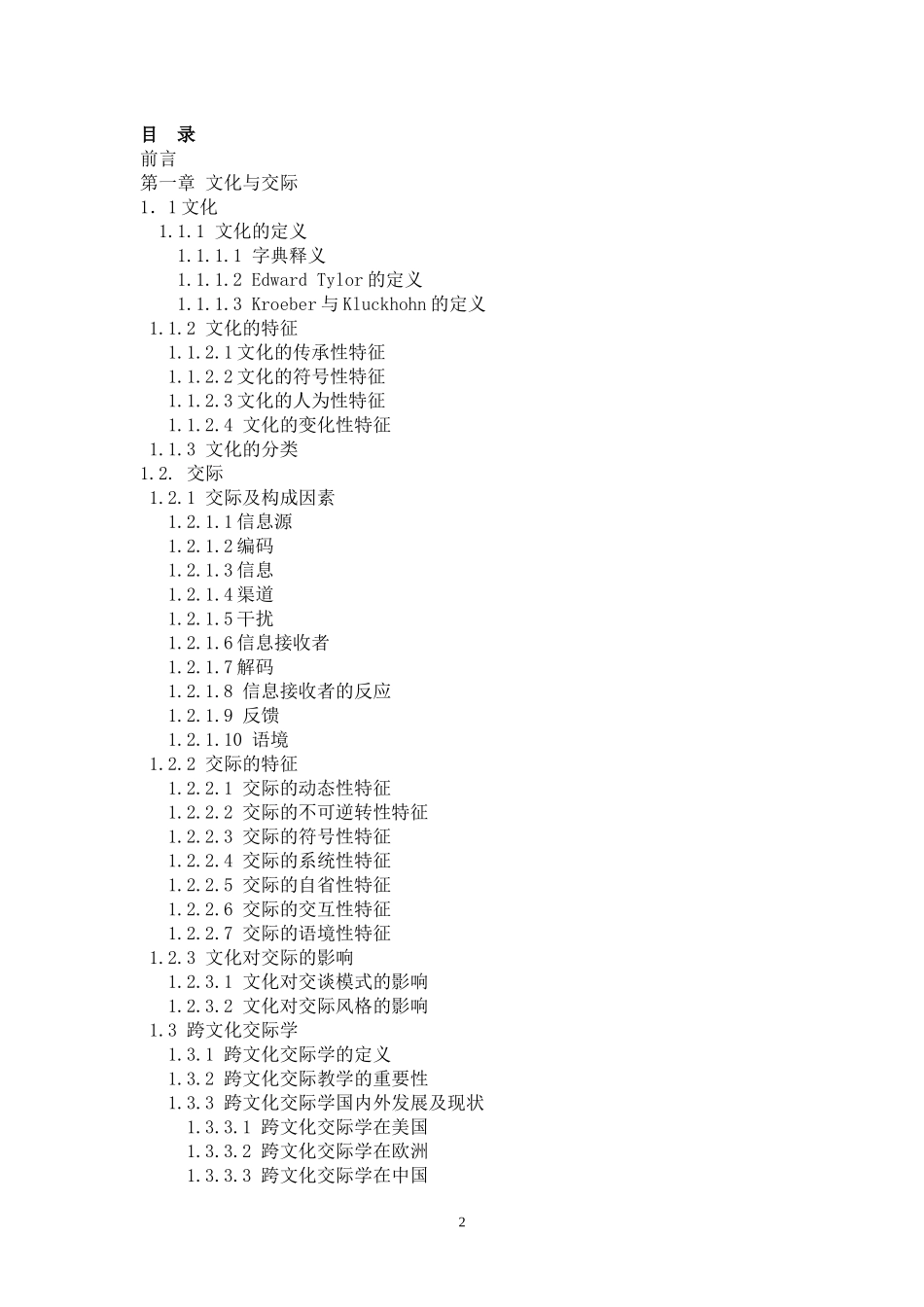 文化与交际--跨文化交际理论研究_第2页