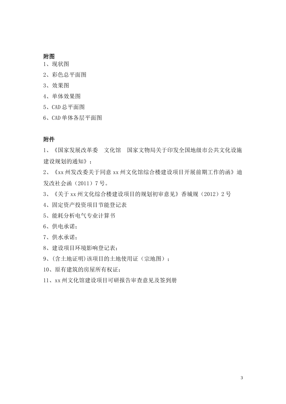 文化馆综合业务楼建设项目可行性研究报告_第3页