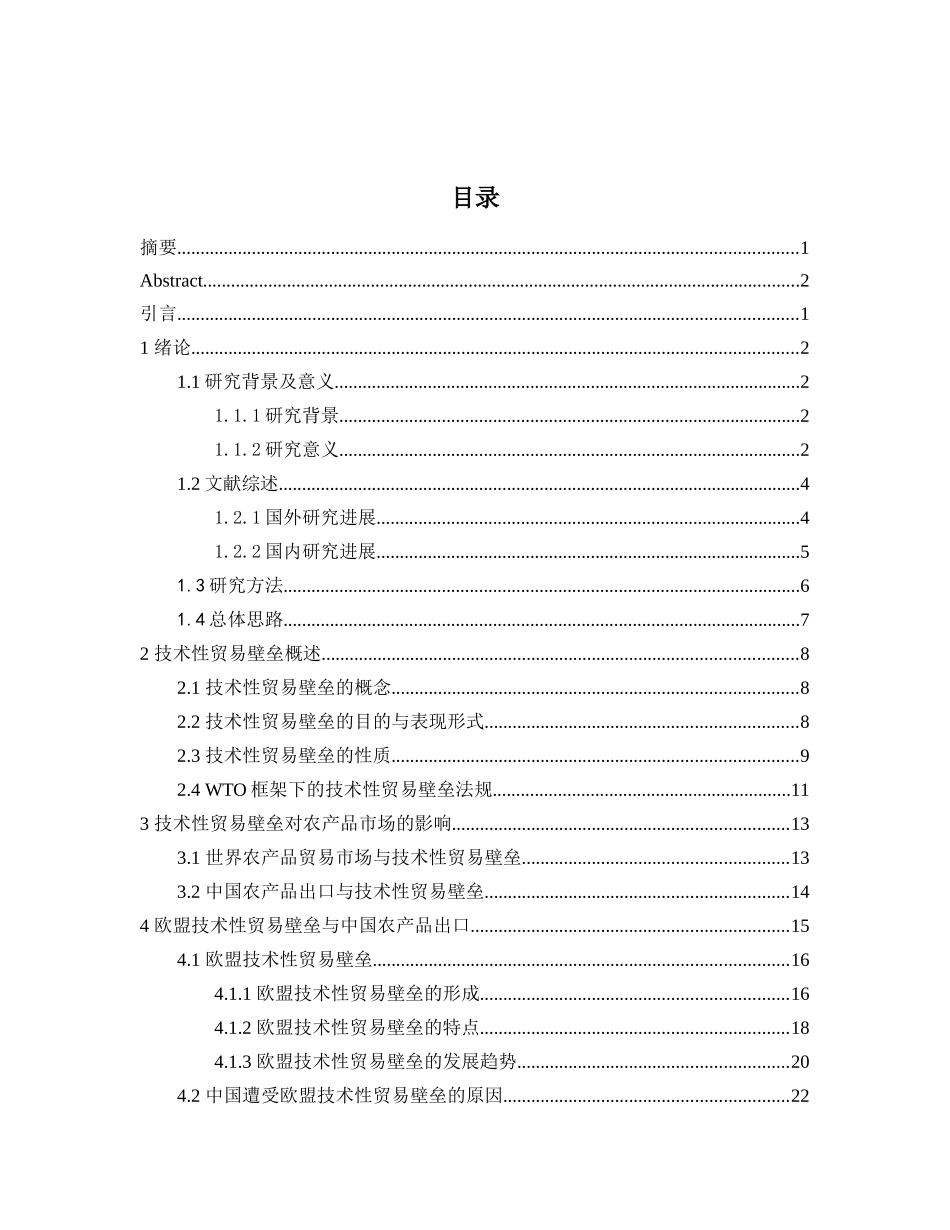 技术性贸易壁垒对中国农产品出口技术标准研究_第3页