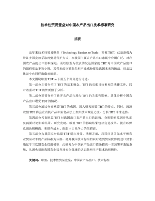 技术性贸易壁垒对中国农产品出口技术标准研究