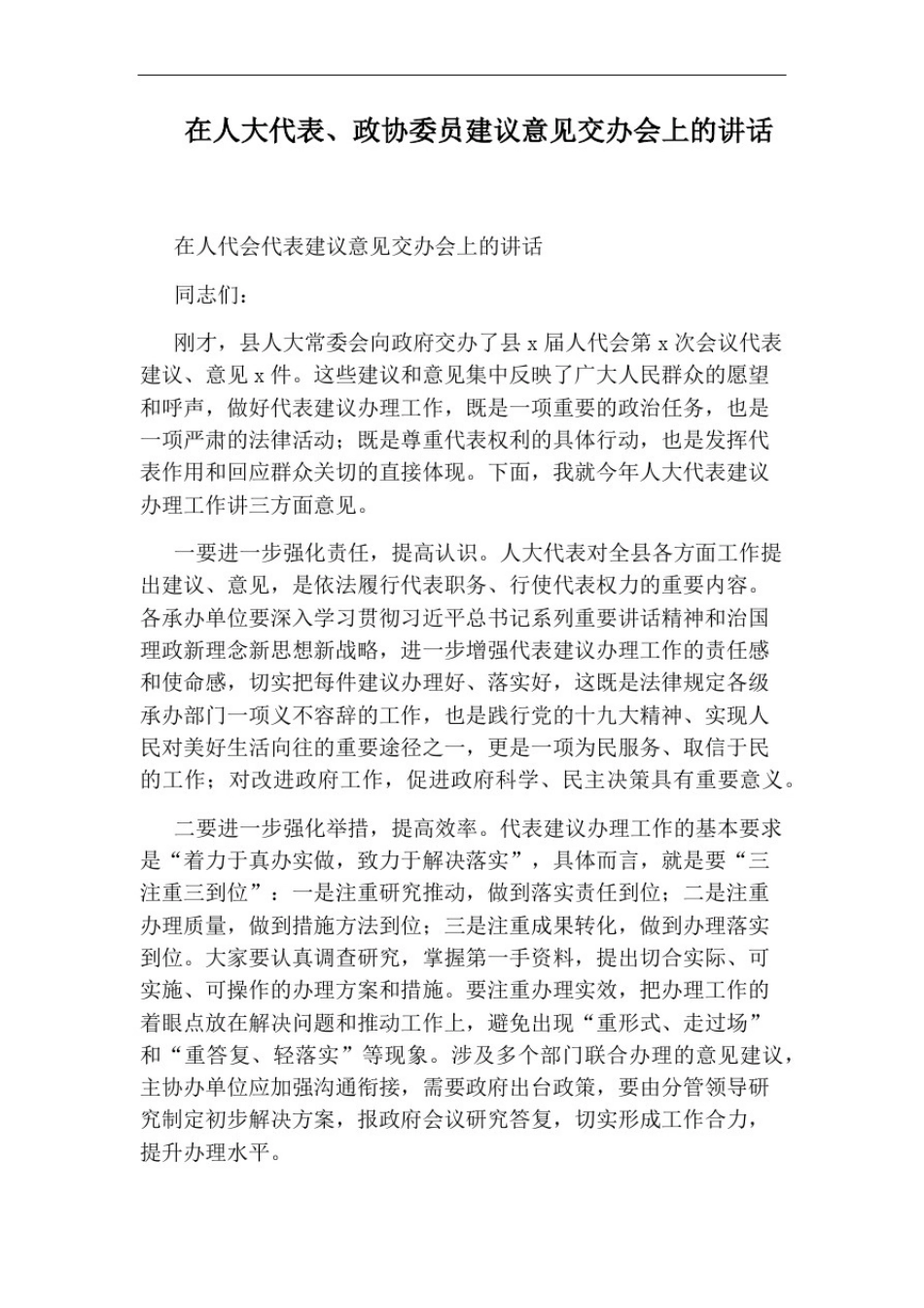 在人大代表、政协委员建议意见交办会上的讲话_第1页