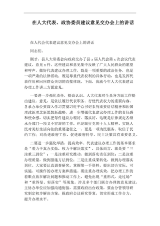 在人大代表、政协委员建议意见交办会上的讲话