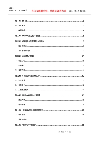 新建1000吨果蔬气温调节保鲜库可行性商业计划书