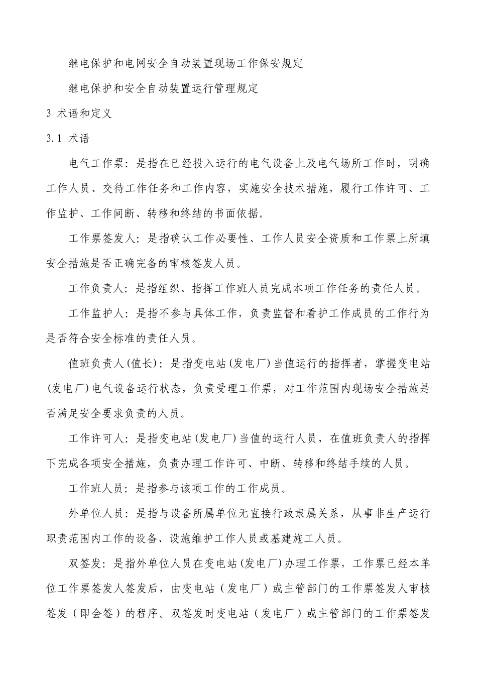 南南方电网公司《电气工作票技术规范(发电、变电部分)》（17）(1)_第2页
