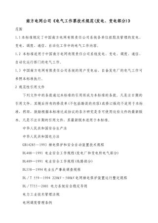 南南方电网公司《电气工作票技术规范(发电、变电部分)》（17）(1)