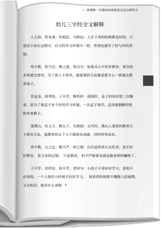 (三字经)幼儿三字经全文解释