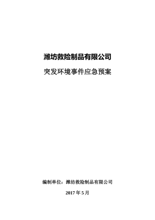 救险制品应急预案