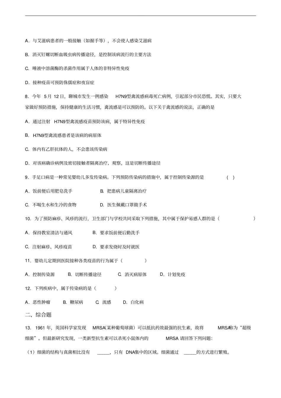 北师大版七年级下册生物13.2预防传染病同步练习题_第2页