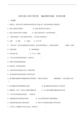 北师大版七年级下册生物13.2预防传染病同步练习题