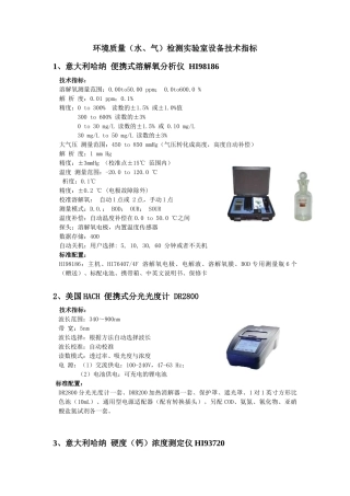 环境质量（水、气）检测实验室设备技术指标