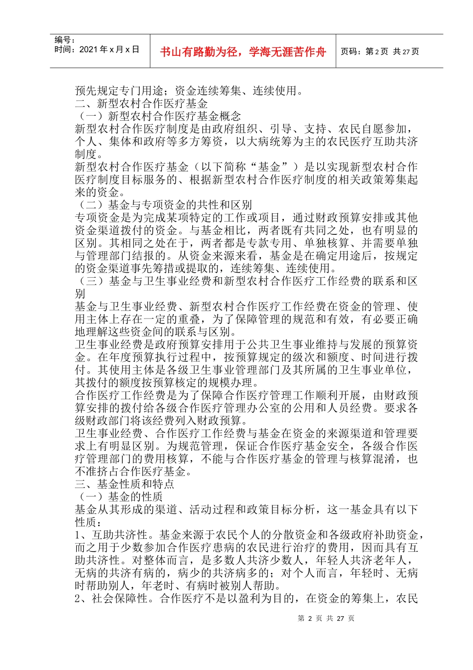 新型农村医疗合作基金管理概述_第2页