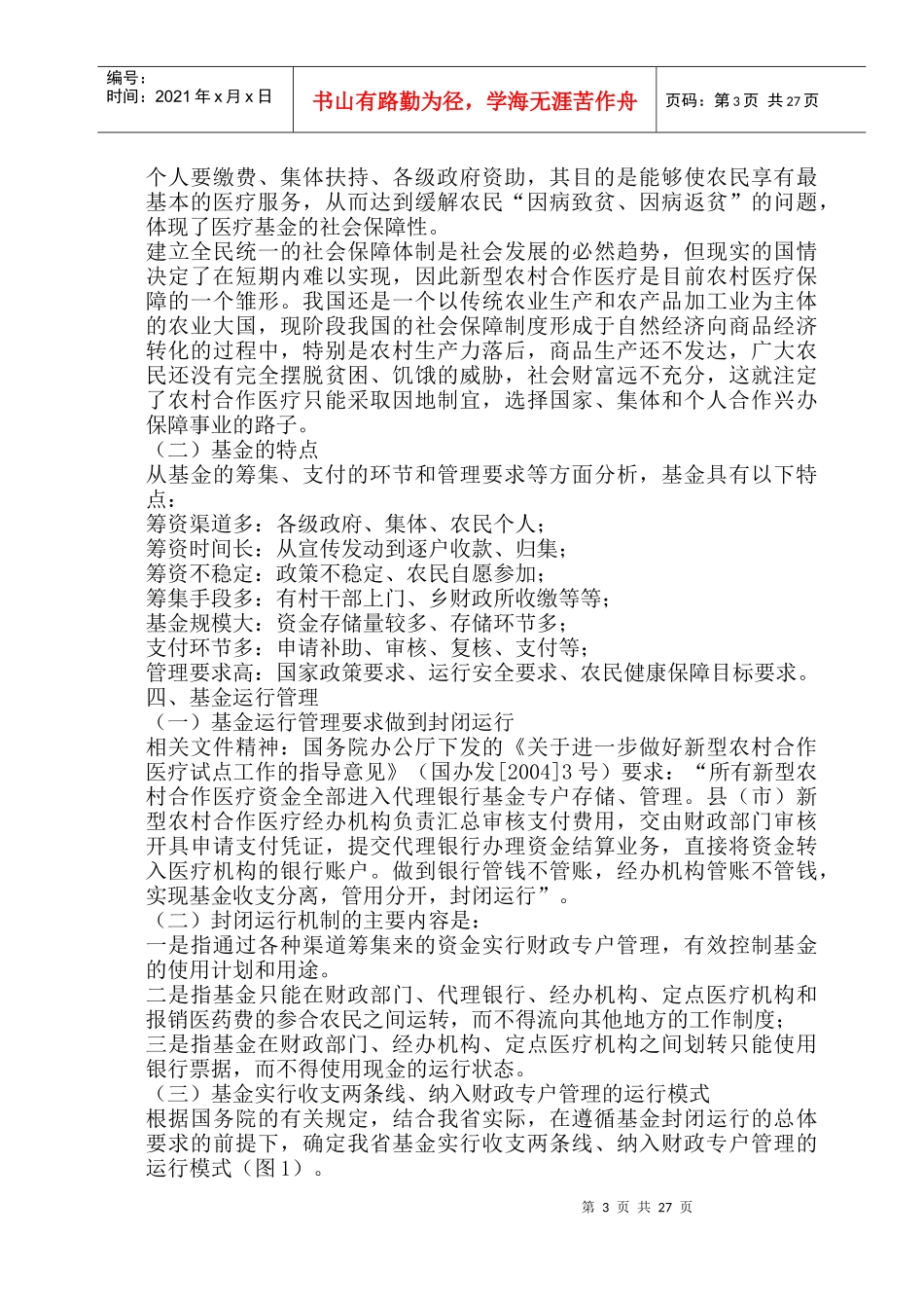 新型农村医疗合作基金管理概述_第3页