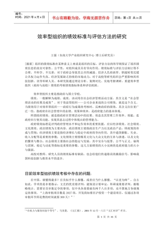 效率型组织的绩效标准与评估方法研究