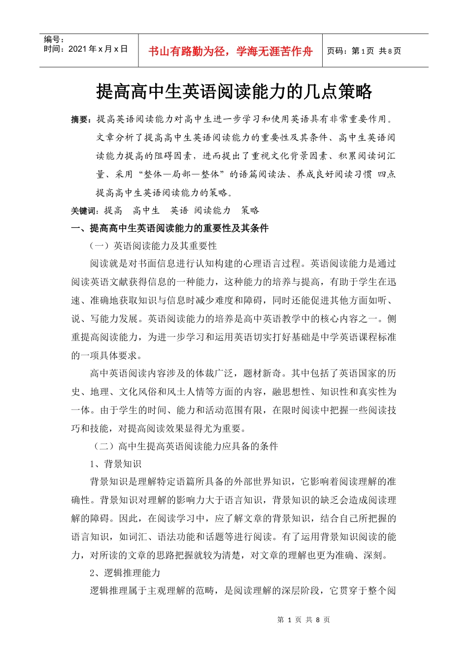 提高高中生英语阅读能力的几点策略_第1页